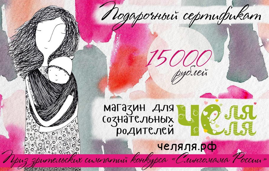 Подарочный сертификат на сумму 15000 рублей в магазин для сознательных родителей 